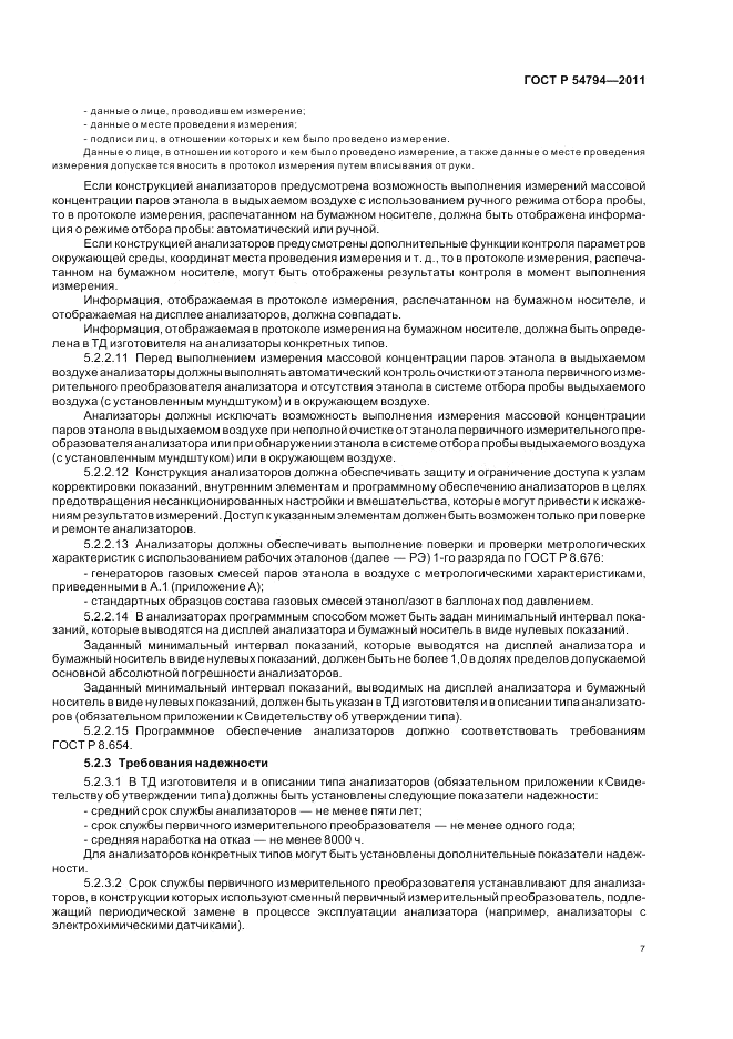 ГОСТ Р 54794-2011, страница 11