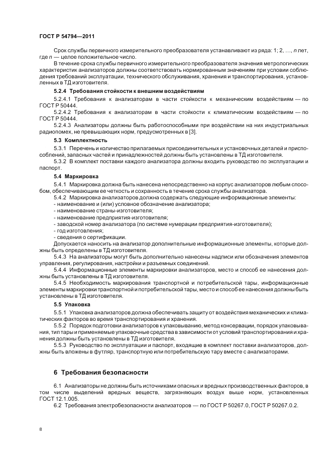 ГОСТ Р 54794-2011, страница 12