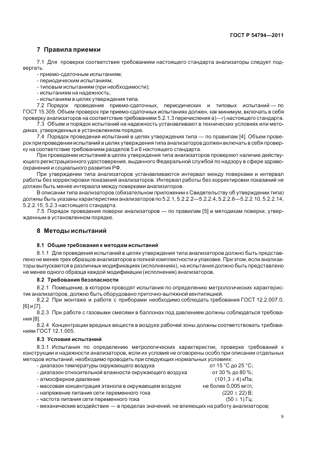 ГОСТ Р 54794-2011, страница 13