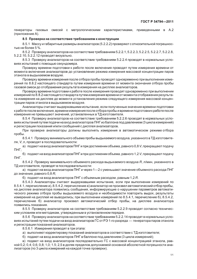 ГОСТ Р 54794-2011, страница 15