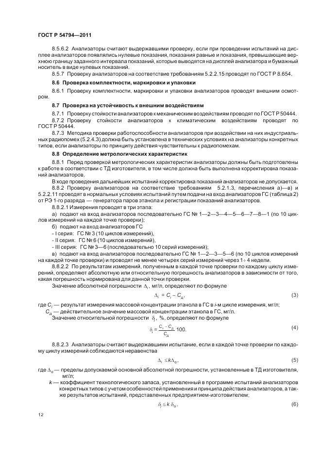 ГОСТ Р 54794-2011, страница 16