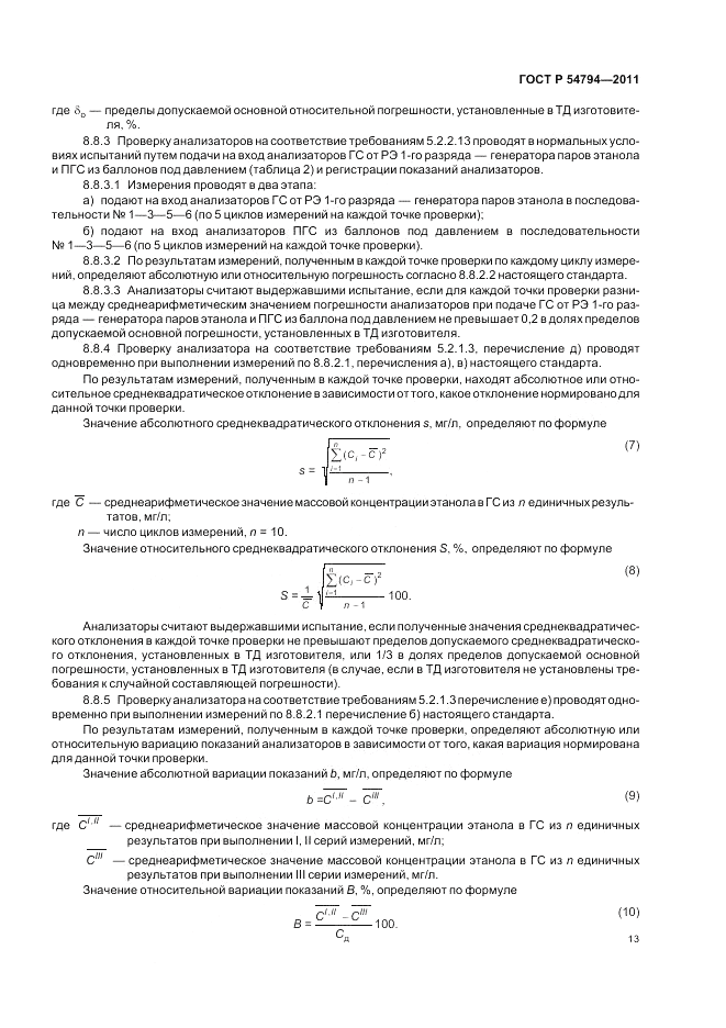 ГОСТ Р 54794-2011, страница 17