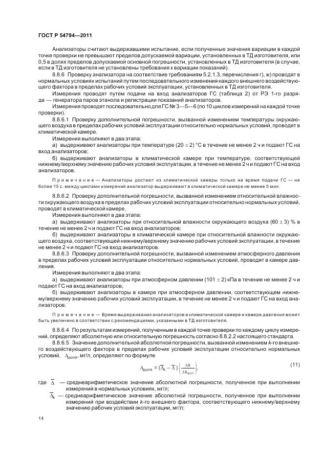 ГОСТ Р 54794-2011, страница 18