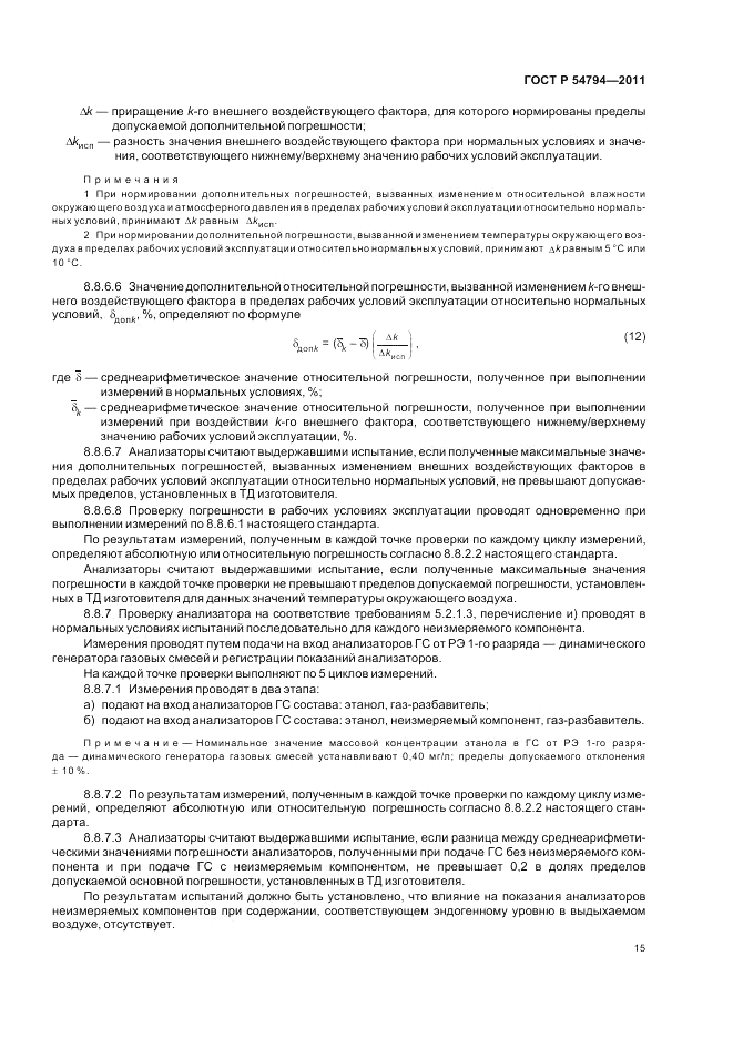 ГОСТ Р 54794-2011, страница 19