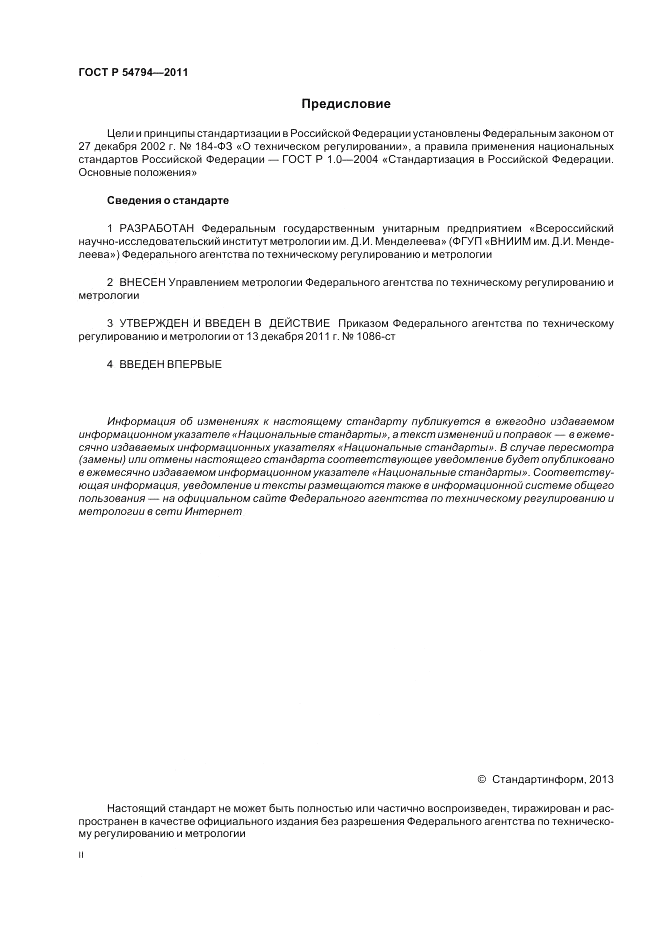 ГОСТ Р 54794-2011, страница 2