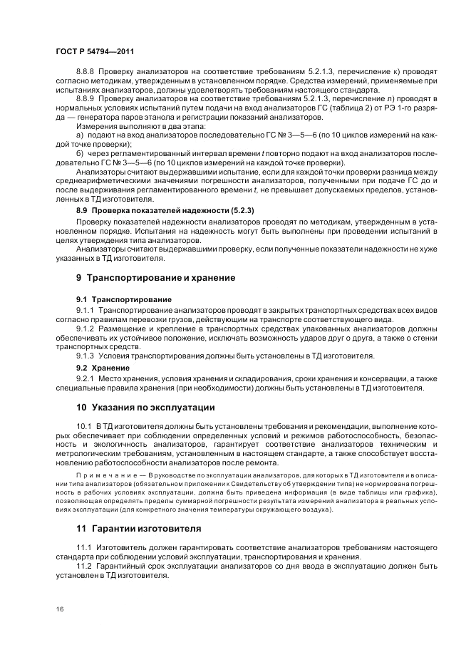 ГОСТ Р 54794-2011, страница 20