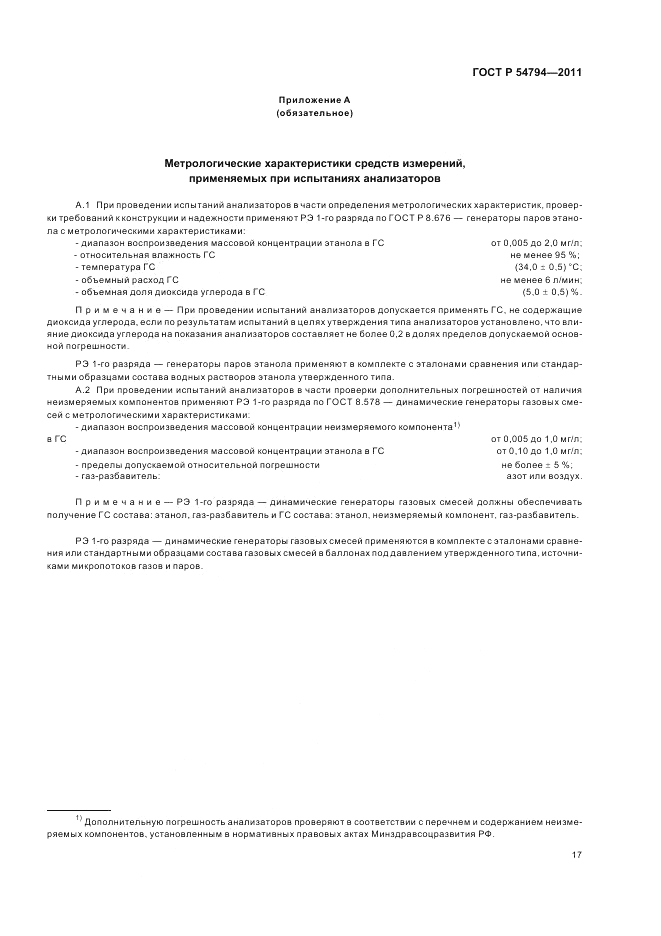 ГОСТ Р 54794-2011, страница 21