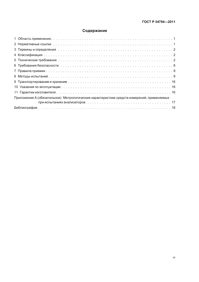 ГОСТ Р 54794-2011, страница 3