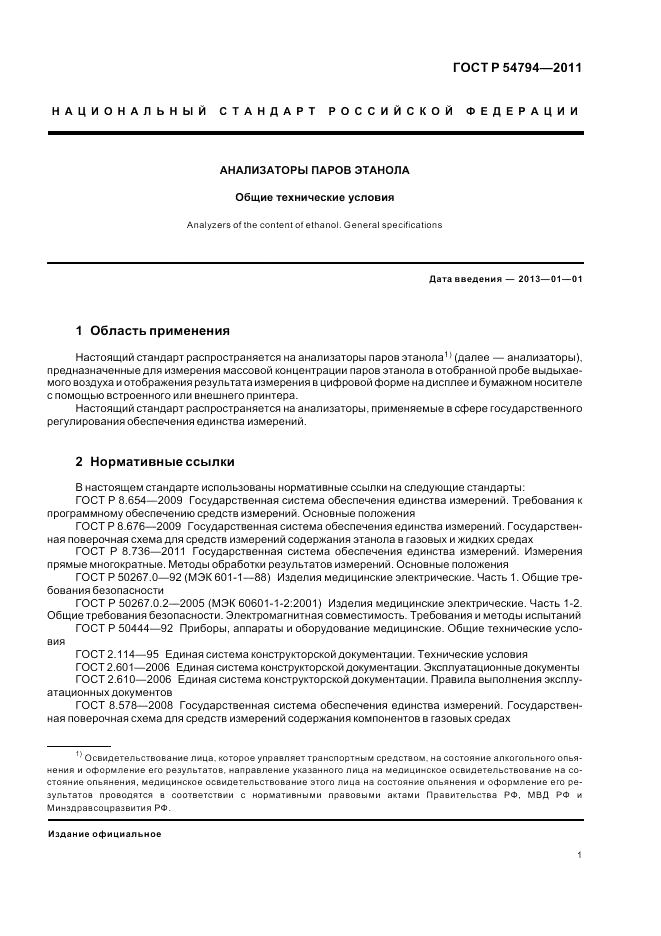 ГОСТ Р 54794-2011, страница 5