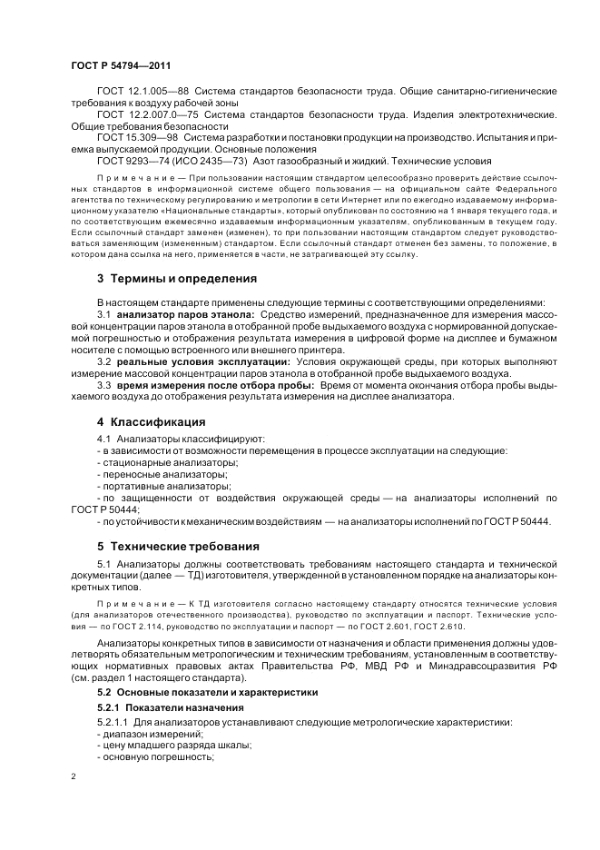 ГОСТ Р 54794-2011, страница 6