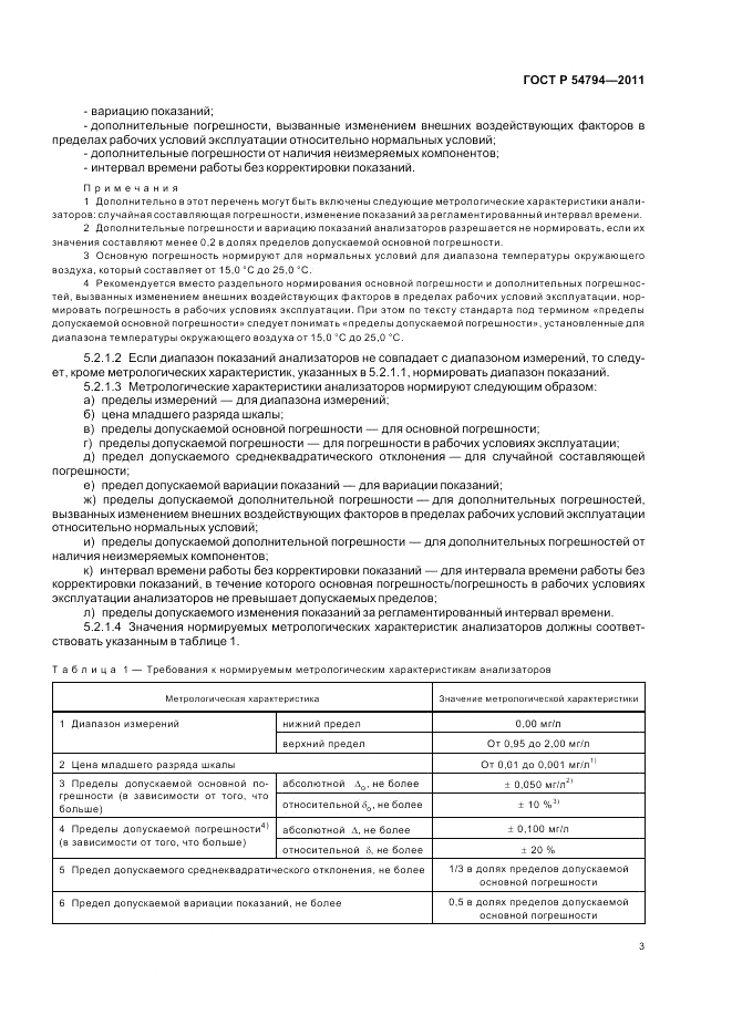 ГОСТ Р 54794-2011, страница 7