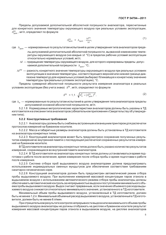 ГОСТ Р 54794-2011, страница 9