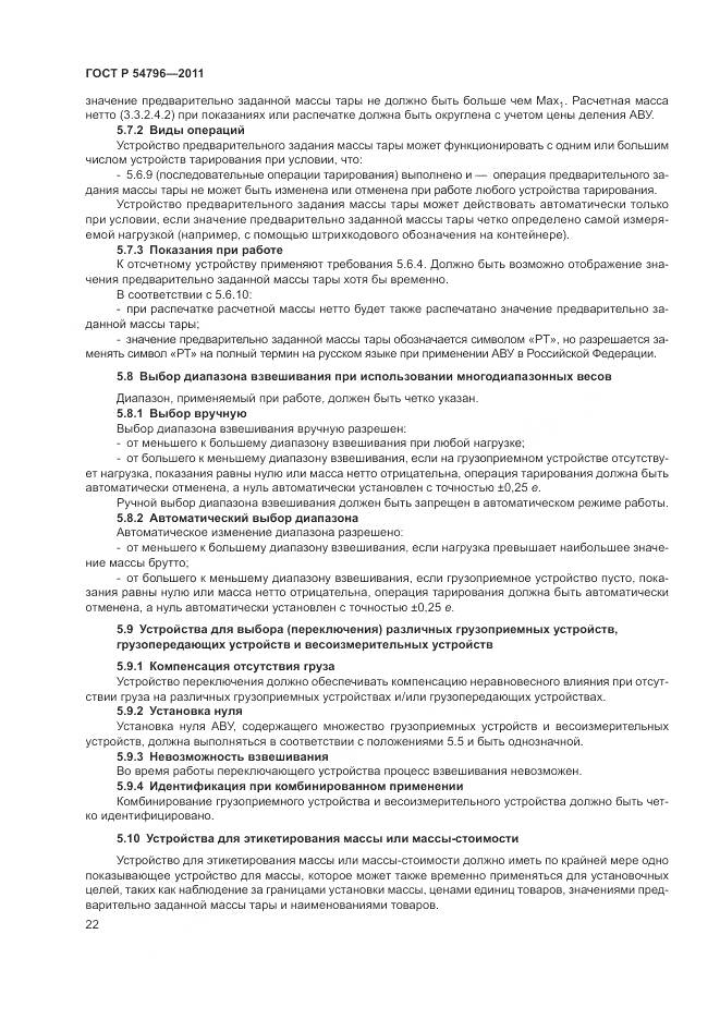 ГОСТ Р 54796-2011, страница 26