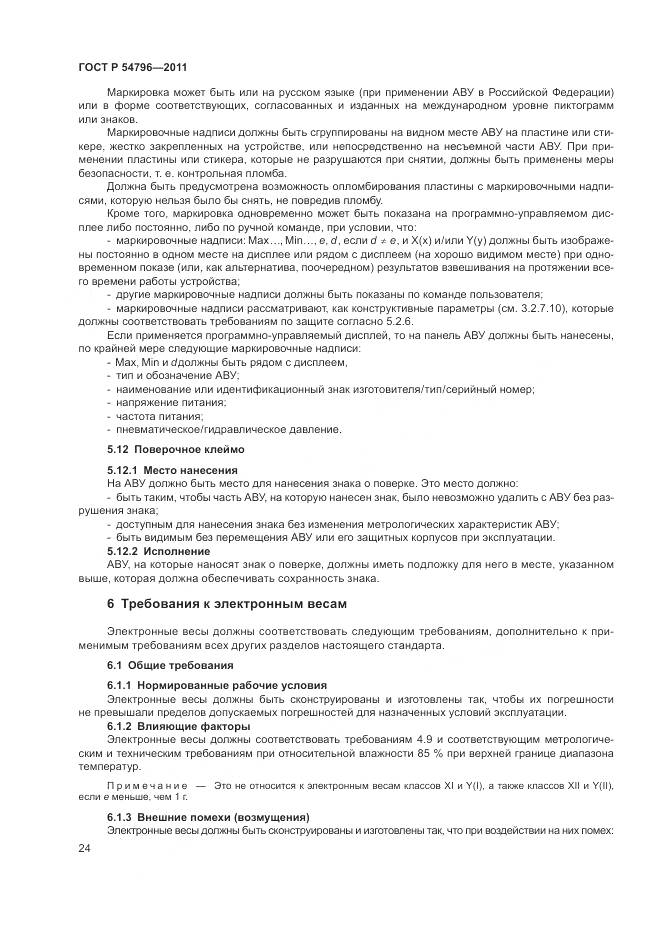 ГОСТ Р 54796-2011, страница 28