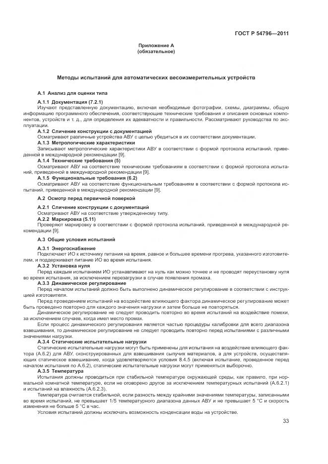 ГОСТ Р 54796-2011, страница 37
