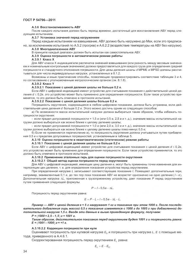 ГОСТ Р 54796-2011, страница 38