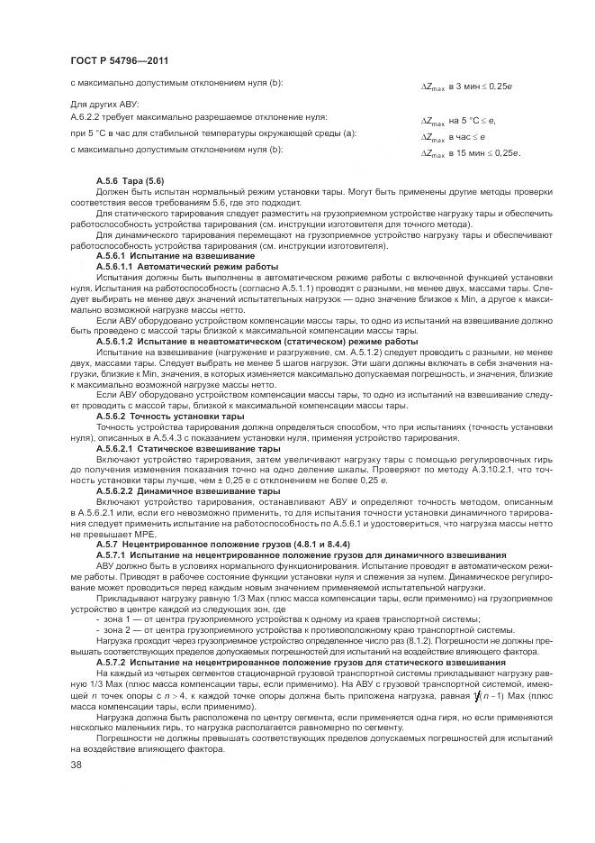 ГОСТ Р 54796-2011, страница 42