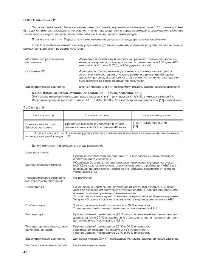 ГОСТ Р 54796-2011, страница 46