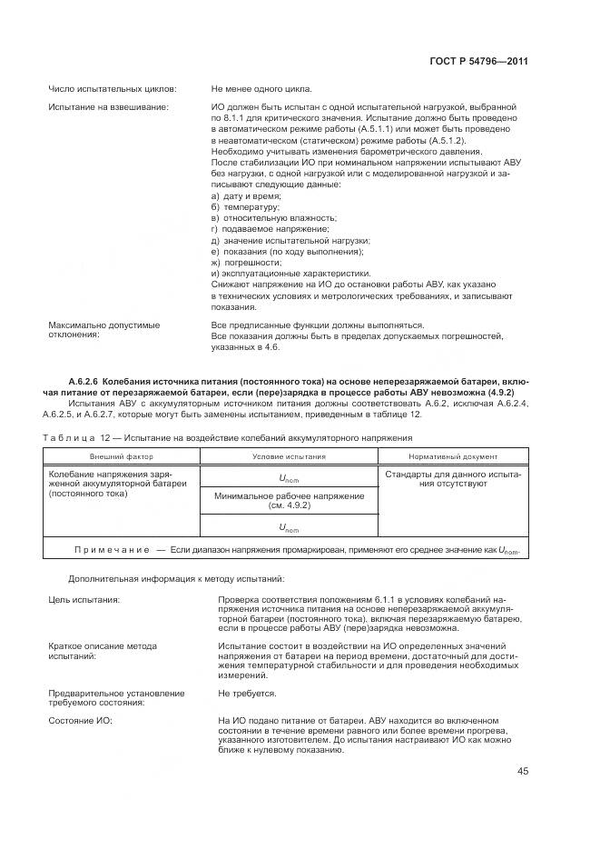 ГОСТ Р 54796-2011, страница 49