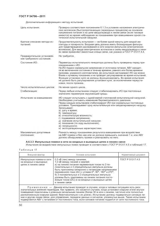 ГОСТ Р 54796-2011, страница 54