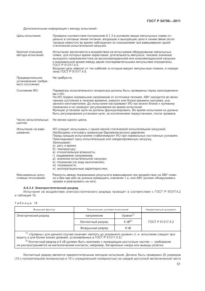 ГОСТ Р 54796-2011, страница 55