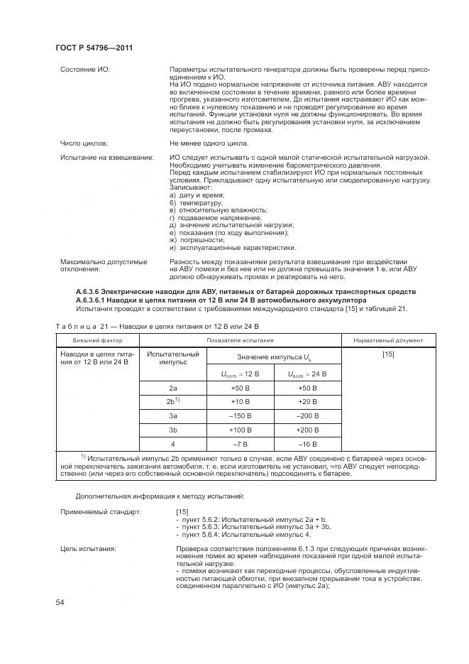 ГОСТ Р 54796-2011, страница 58