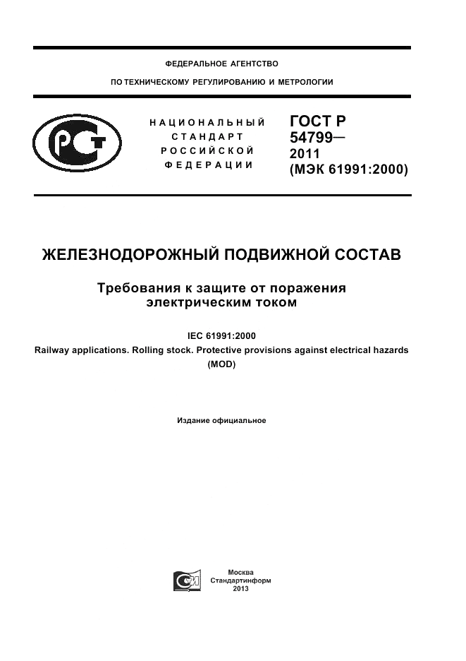 ГОСТ Р 54799-2011, страница 1
