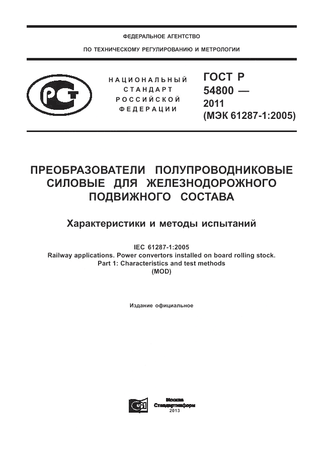 ГОСТ Р 54800-2011, страница 1