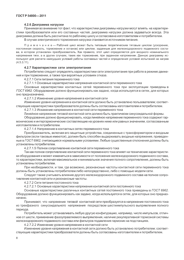 ГОСТ Р 54800-2011, страница 12