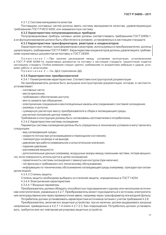ГОСТ Р 54800-2011, страница 15