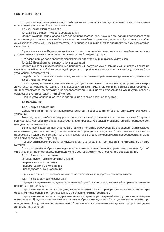 ГОСТ Р 54800-2011, страница 18