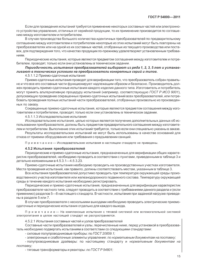 ГОСТ Р 54800-2011, страница 19