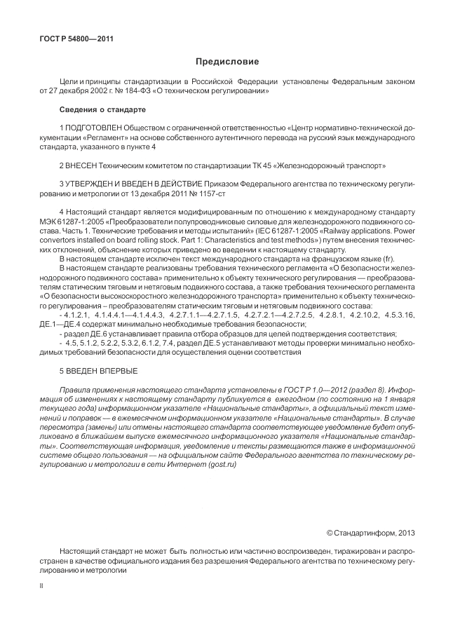 ГОСТ Р 54800-2011, страница 2