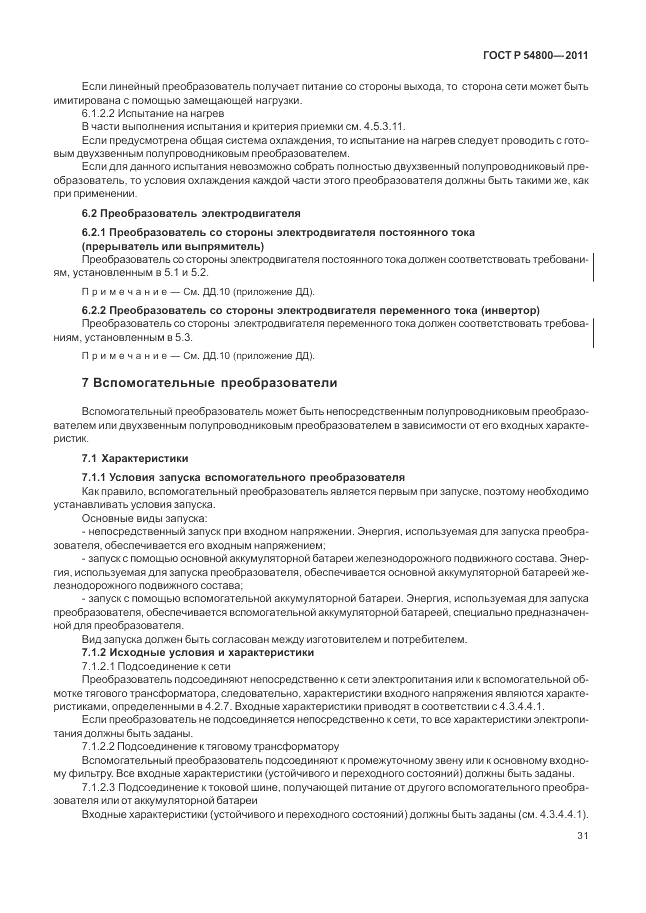 ГОСТ Р 54800-2011, страница 35