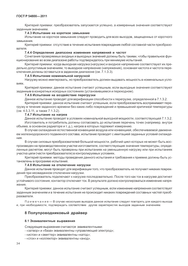 ГОСТ Р 54800-2011, страница 38