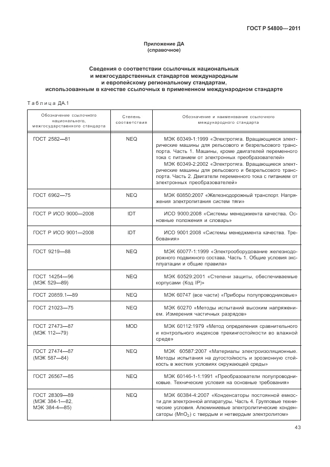 ГОСТ Р 54800-2011, страница 47