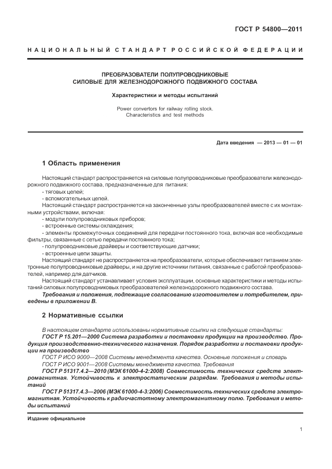 ГОСТ Р 54800-2011, страница 5