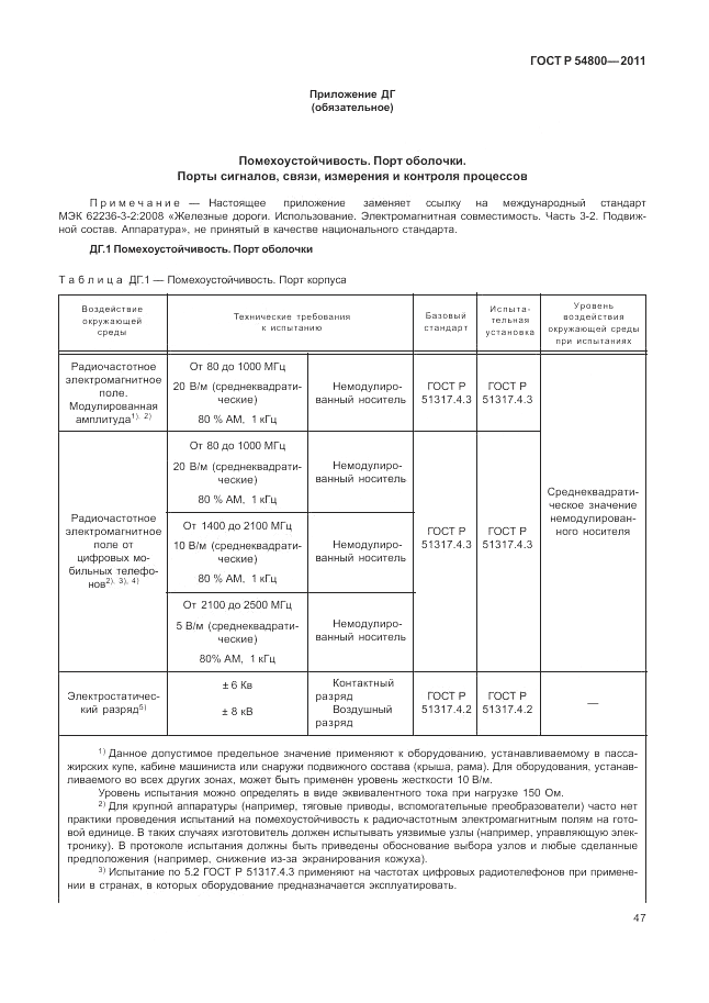 ГОСТ Р 54800-2011, страница 51