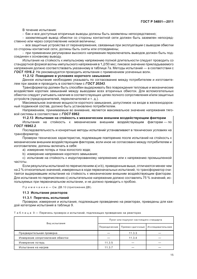 ГОСТ Р 54801-2011, страница 19