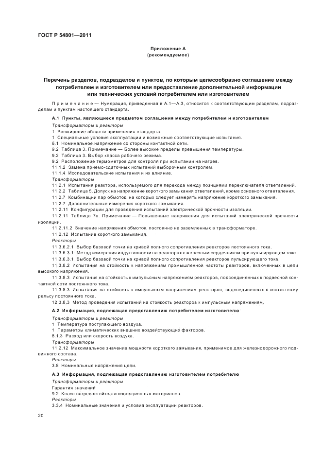 ГОСТ Р 54801-2011, страница 24