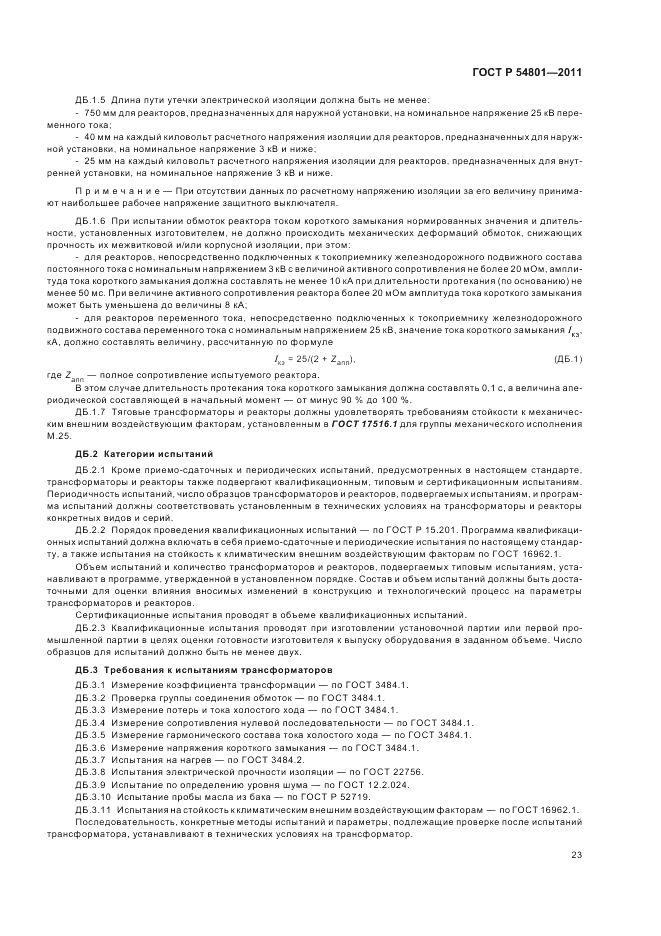 ГОСТ Р 54801-2011, страница 27