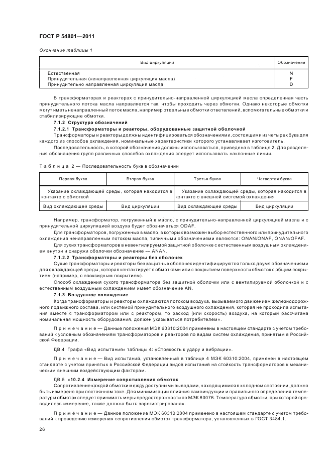 ГОСТ Р 54801-2011, страница 30