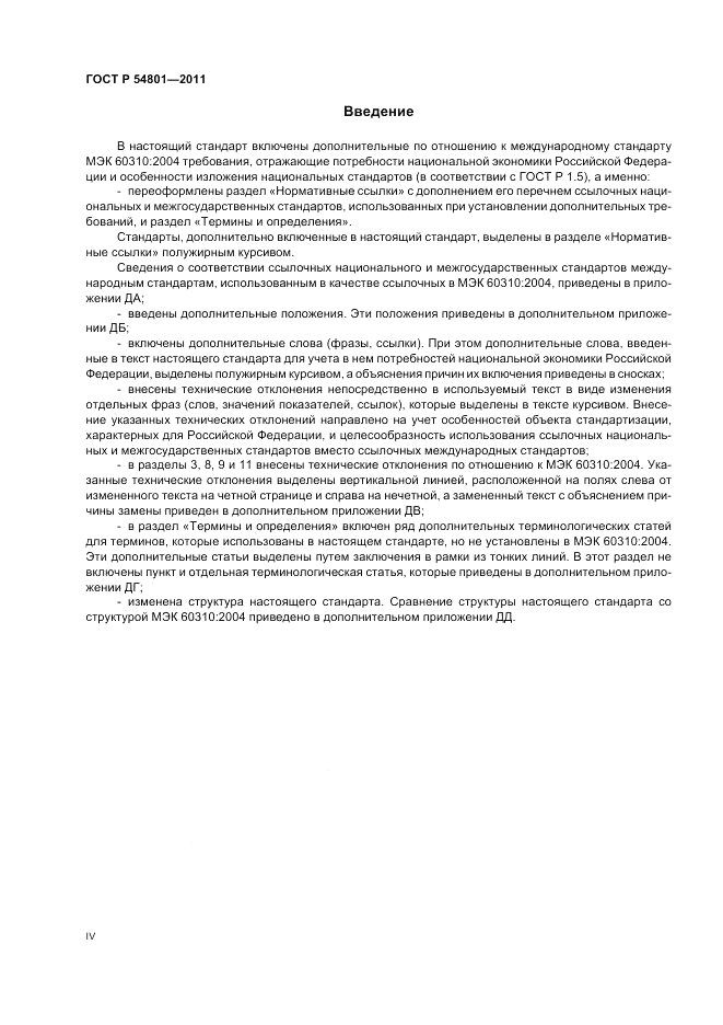 ГОСТ Р 54801-2011, страница 4