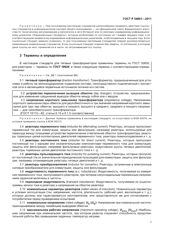 ГОСТ Р 54801-2011, страница 7