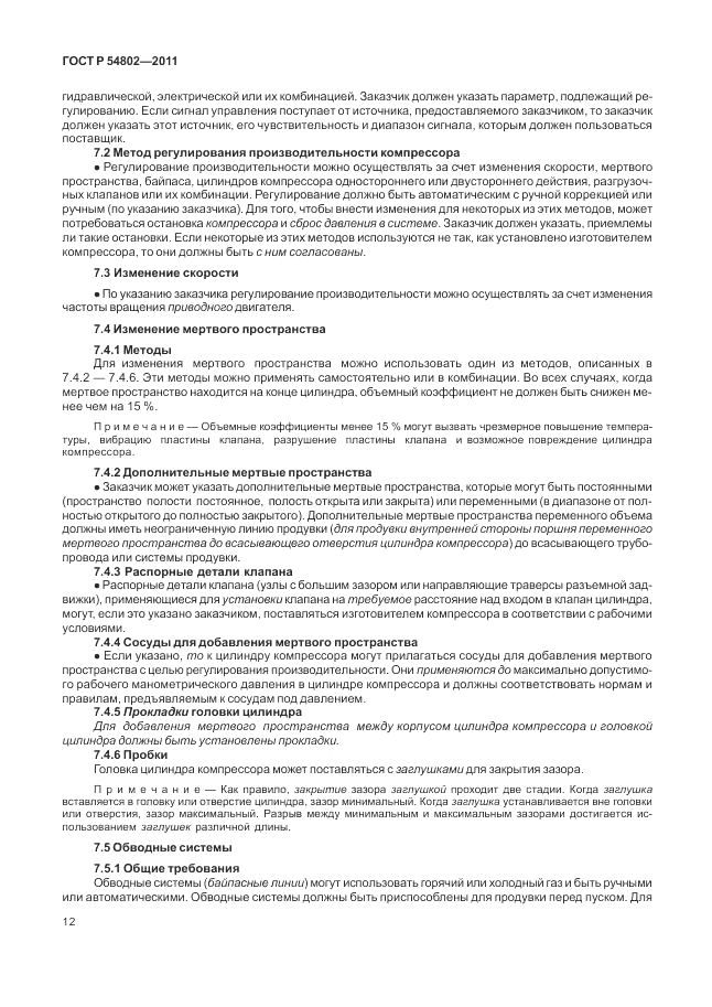 ГОСТ Р 54802-2011, страница 18