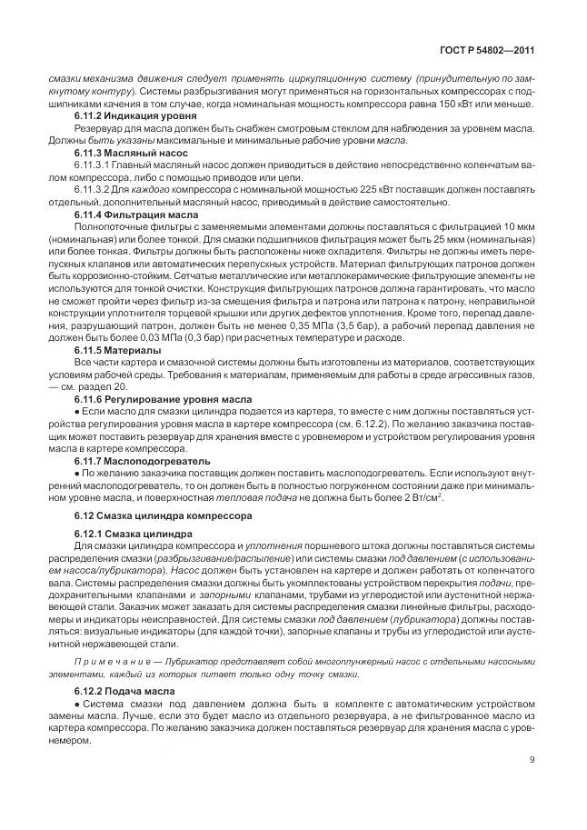 ГОСТ Р 54802-2011, страница 15