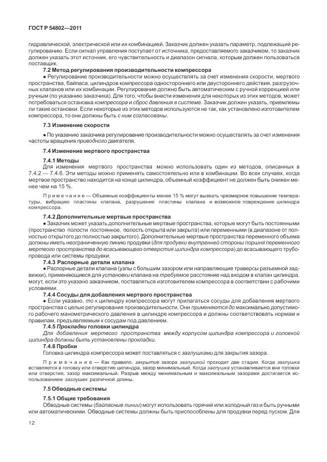 ГОСТ Р 54802-2011, страница 18