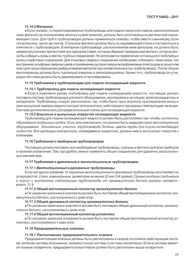 ГОСТ Р 54802-2011, страница 31