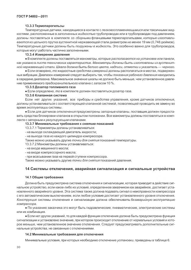 ГОСТ Р 54802-2011, страница 36