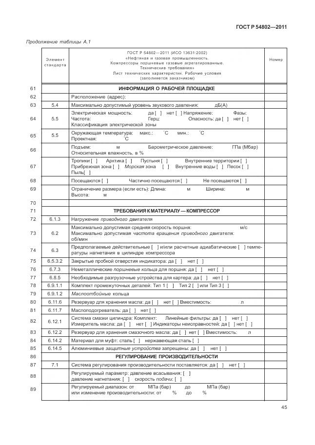 ГОСТ Р 54802-2011, страница 51